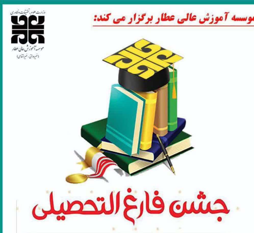 پیش ثبت نام جشن فارغ التحصیلی ویژه دانش آموختگان ورودی ۱۴۰۰ و قبل از آن