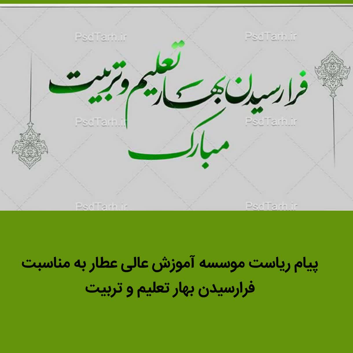 پیام ریاست موسسه آموزش عالی عطار به مناسبت سال تحصیلی
