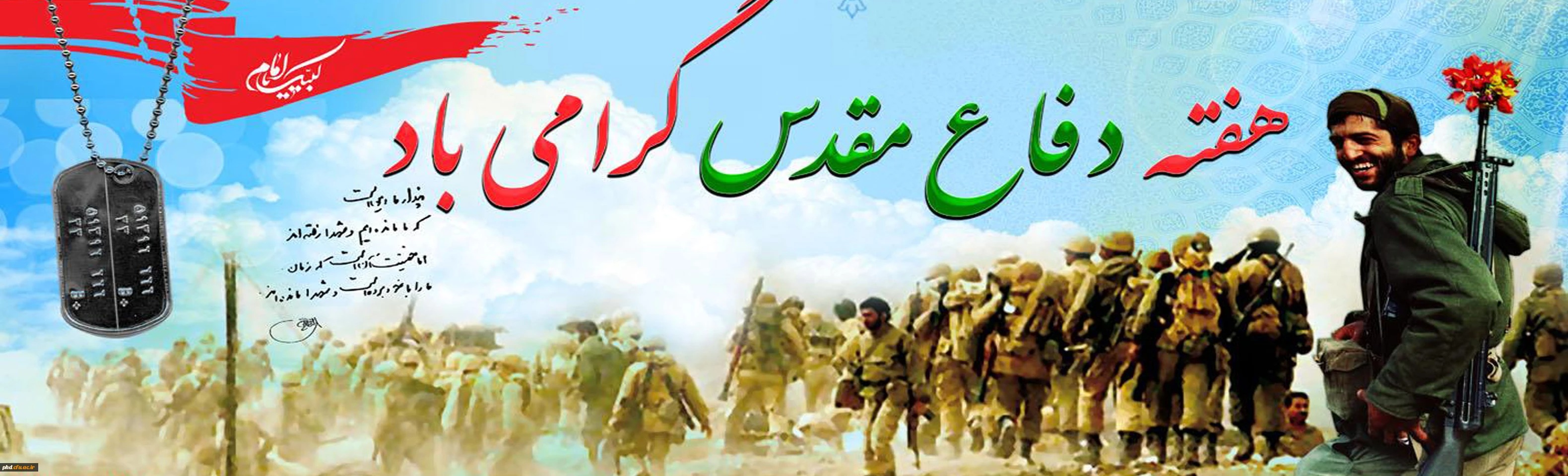 هفته دفاع مقدس گرامی باد 
