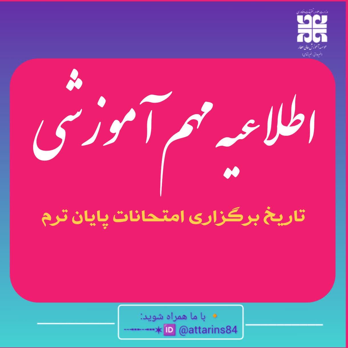 تغییرات برگزاری امتحانات نیم‌سال دوم سال تحصیلی ۱۴۰۴-۱۴۰۳