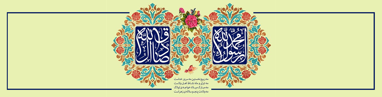 هرچه دارم همه از آل محمّد دارم