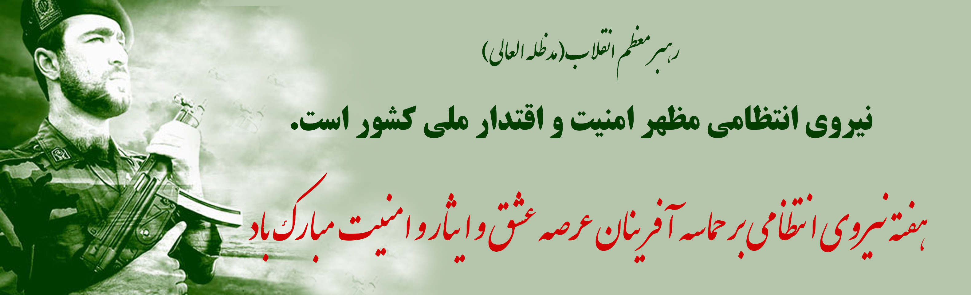 هفته نیروی انتطامی گرامی باد