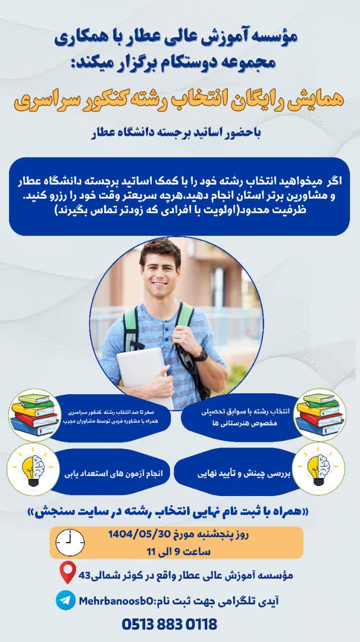 همایش رایگان انتخاب رشته