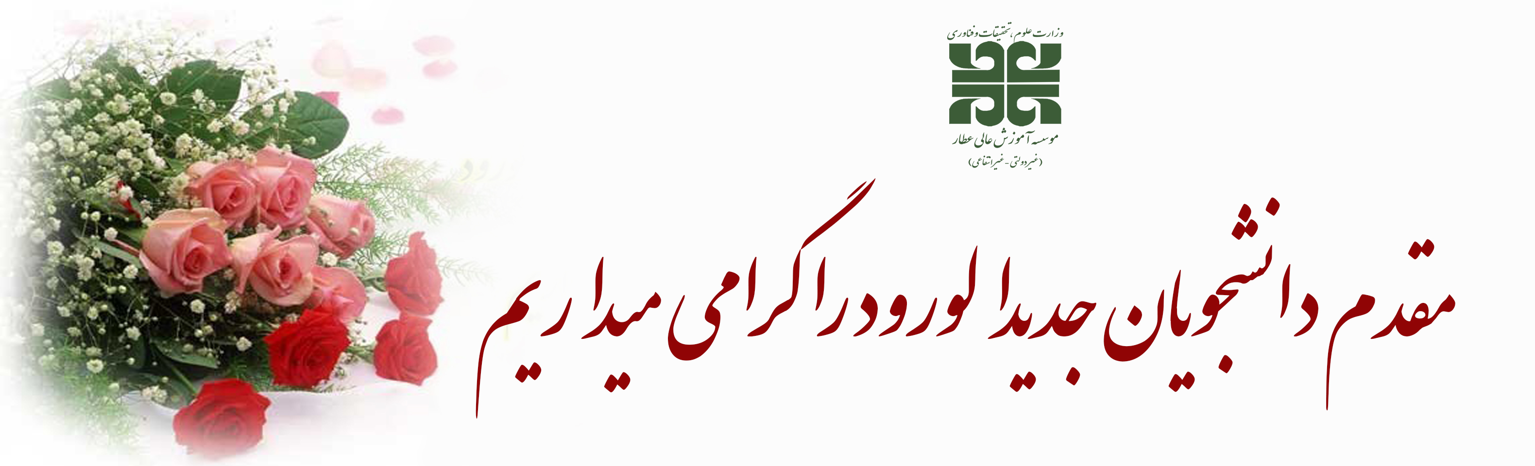 مقدم دانشجویان جدیدالورود را گرامی میداریم